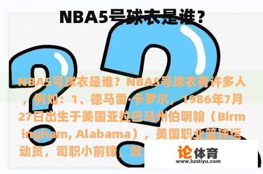 NBA5号球衣是谁？