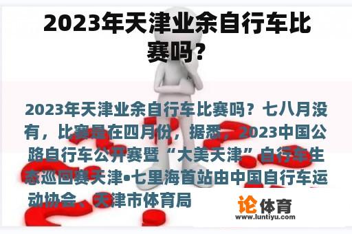 2023年天津业余自行车比赛吗？