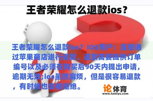 王者荣耀怎么退款ios? 王者荣耀怎么退款ios?