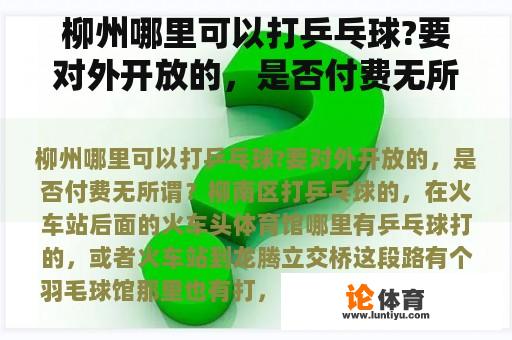 柳州哪里可以打乒乓球?要对外开放的，是否付费无所谓？