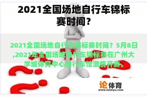 2021全国场地自行车锦标赛时间？