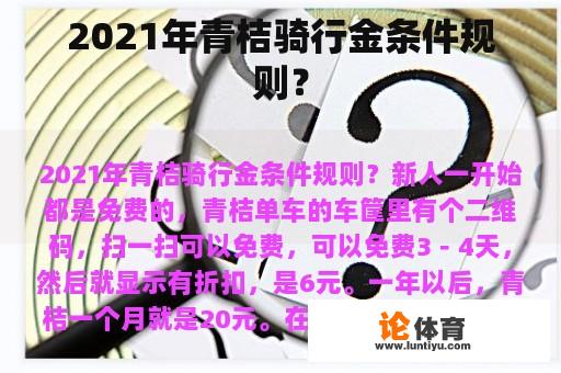 2021年青桔骑行金条件规则？