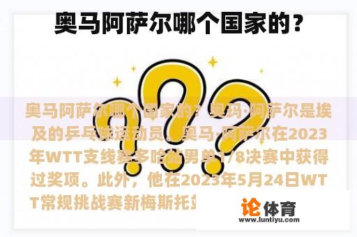 奥马阿萨尔哪个国家的？