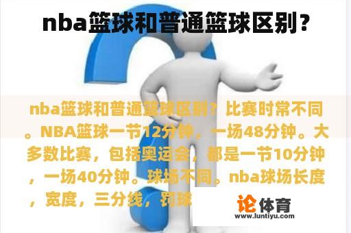 nba篮球和普通篮球区别？