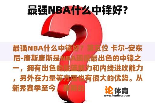 最强NBA什么中锋好？