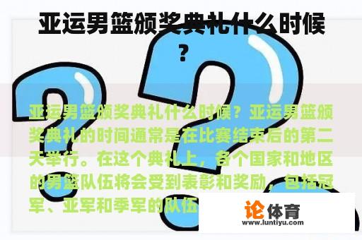 亚运男篮颁奖典礼什么时候？