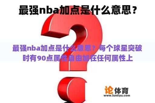 最强nba加点是什么意思？