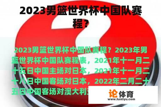 2023男篮世界杯中国队赛程？