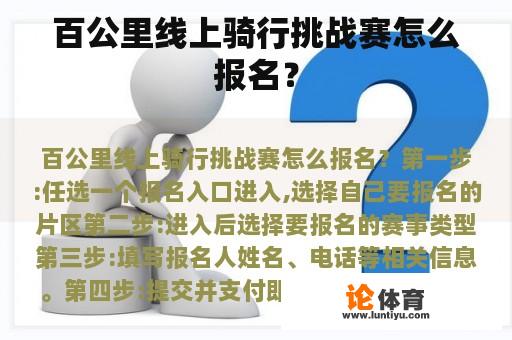 百公里线上骑行挑战赛怎么报名？