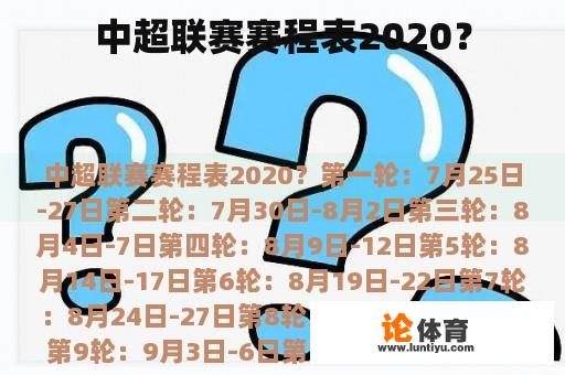 中超联赛赛程表2020？