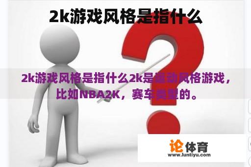 2k游戏风格是指什么