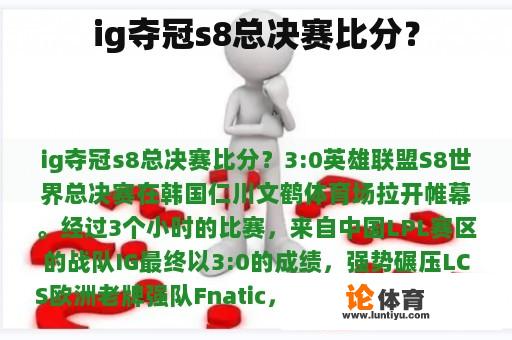 ig夺冠s8总决赛比分？