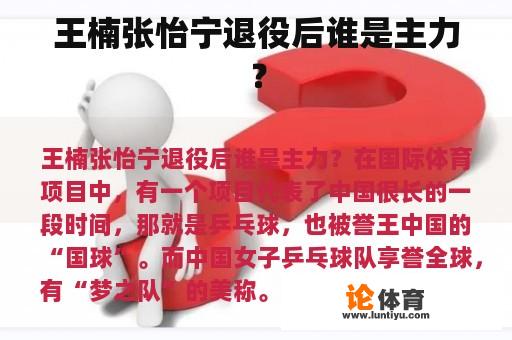 王楠张怡宁退役后谁是主力？