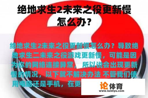 绝地求生2未来之役更新慢怎么办？