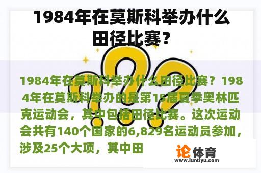 1984年在莫斯科举办什么田径比赛？