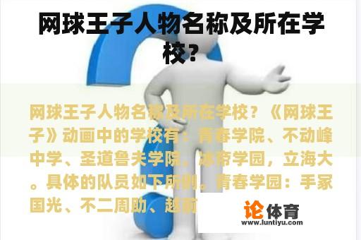 网球王子人物名称及所在学校？