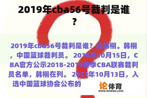 2019年cba56号裁判是谁？