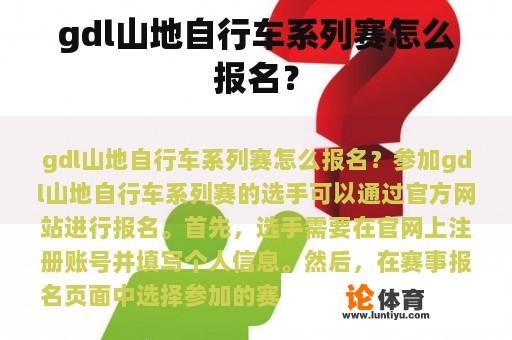 gdl山地自行车系列赛怎么报名？