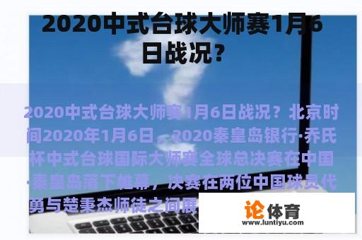 2020中式台球大师赛1月6日战况？