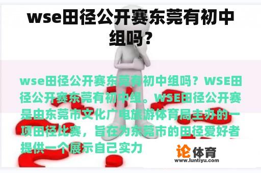 wse田径公开赛东莞有初中组吗？