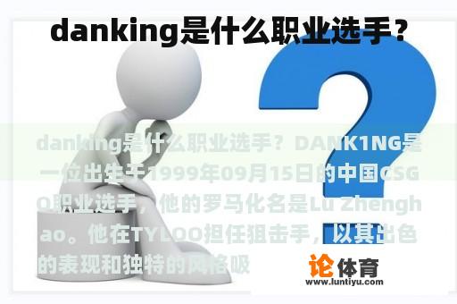 danking是什么职业选手？