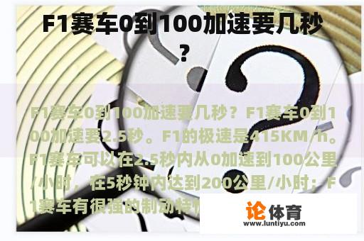 F1赛车0到100加速要几秒？