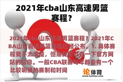 2021年cba山东高速男篮赛程？