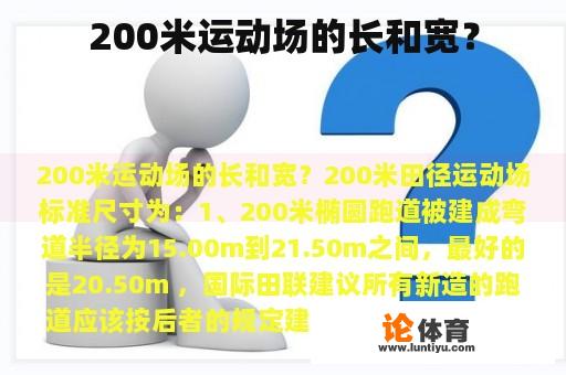 200米运动场的长和宽？