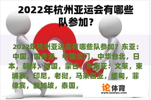 2022年杭州亚运会有哪些队参加？