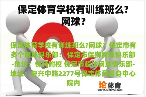 保定体育学校有训练班么?网球？