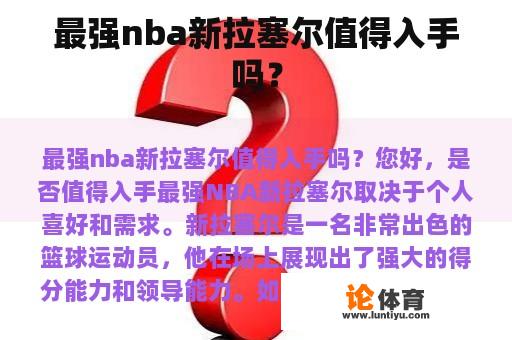 最强nba新拉塞尔值得入手吗？