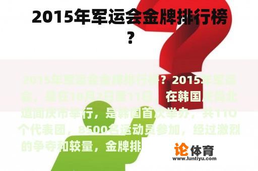 2015年军运会金牌排行榜？