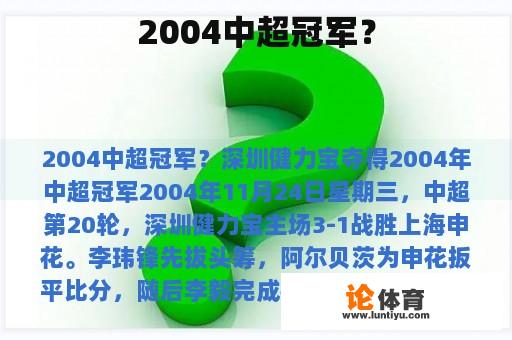 2004中超冠军？