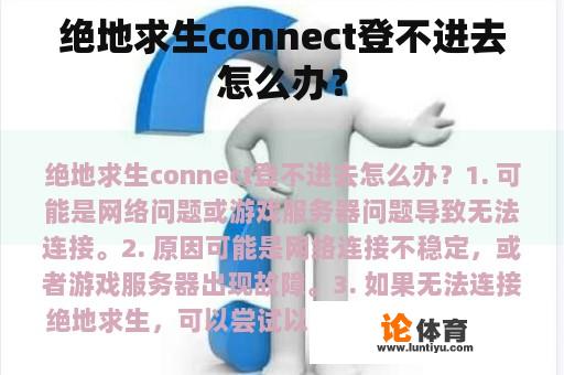 绝地求生connect登不进去怎么办？