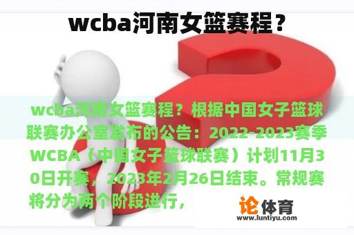 wcba河南女篮赛程？