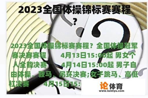 2023全国体操锦标赛赛程？