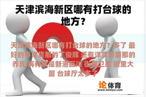 天津滨海新区哪有打台球的地方？