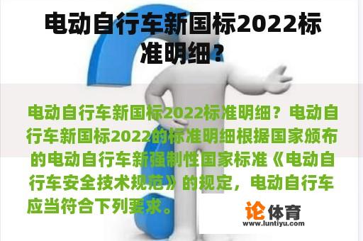 电动自行车新国标2022标准明细？