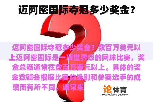 迈阿密国际夺冠多少奖金？