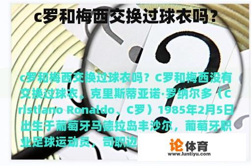 c罗和梅西交换过球衣吗? c罗和梅西交换过球衣吗?