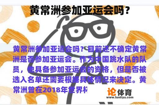 黄常洲参加亚运会吗？