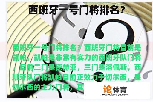 西班牙一号门将排名？