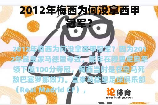 2012年梅西为何没拿西甲冠军？