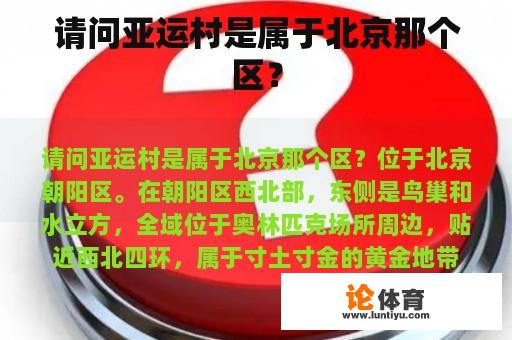 请问亚运村是属于北京那个区？