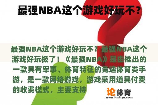 最强NBA这个游戏好玩不？