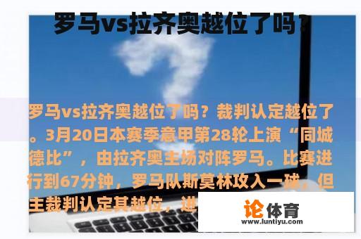 罗马vs拉齐奥越位了吗？