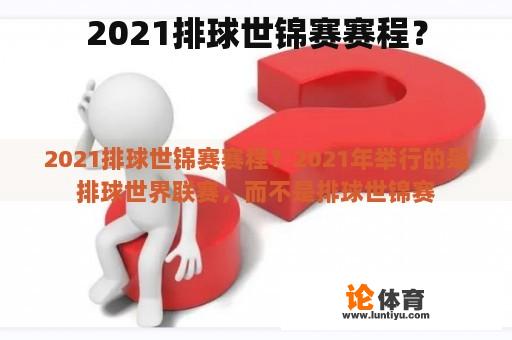 2021排球世锦赛赛程？