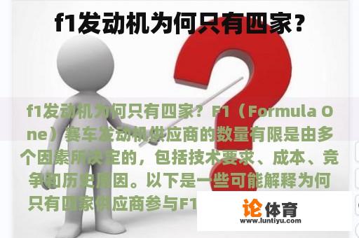 f1发动机为何只有四家？