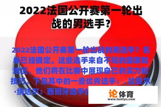 2022法国公开赛第一轮出战的男选手？