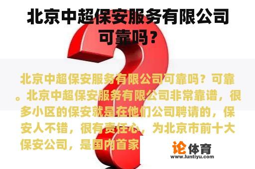 北京中超保安服务有限公司可靠吗？